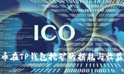 BAG币在TP钱包挖矿的损耗与收益解析