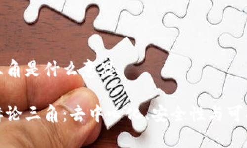 区块链悖论三角是什么意思

解密区块链悖论三角：去中心化、安全性与可扩展性的平衡