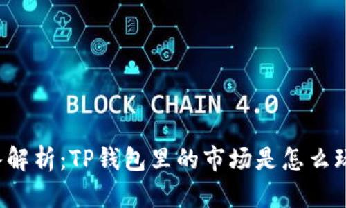 深入解析：TP钱包里的市场是怎么玩的？