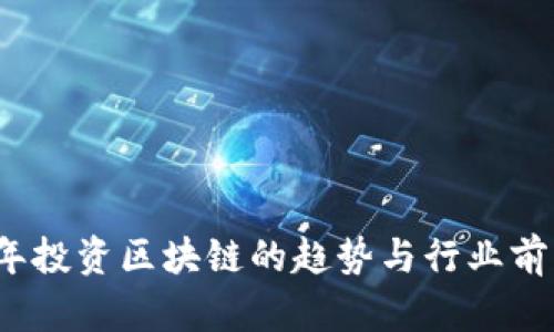 2023年投资区块链的趋势与行业前景分析