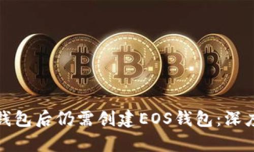 : 为什么拥有TP钱包后仍需创建EOS钱包：深度解析与投资指南