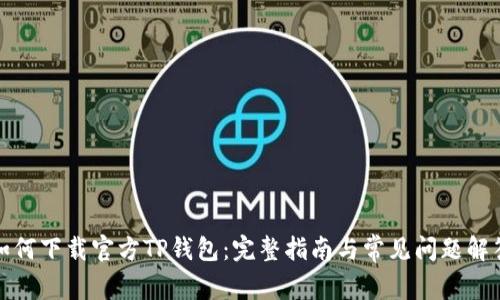 如何下载官方TP钱包：完整指南与常见问题解答