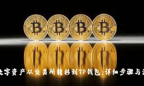 如何将数字资产从交易所转移到TP钱包：详细步骤与注意事项