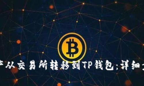 如何将数字资产从交易所转移到TP钱包：详细步骤与注意事项
