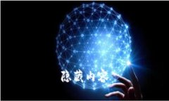 隐藏内容