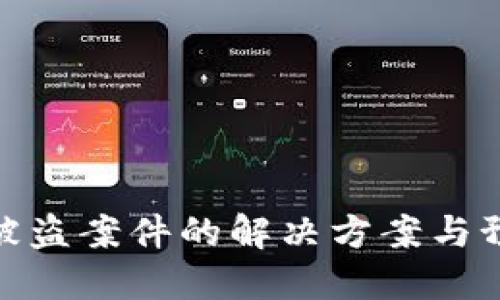 TP钱包被盗案件的解决方案与预防措施