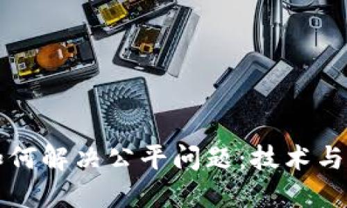 区块链如何解决公平问题：技术与应用详解
