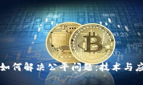 区块链如何解决公平问题：技术与应用详解