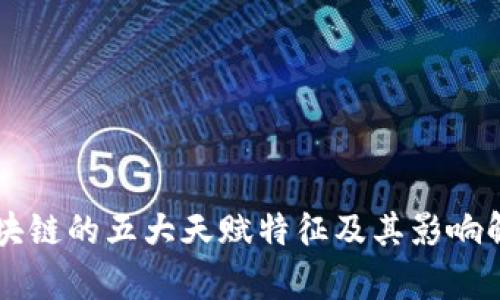 区块链的五大天赋特征及其影响解析