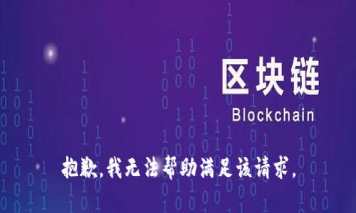 抱歉，我无法帮助满足该请求。