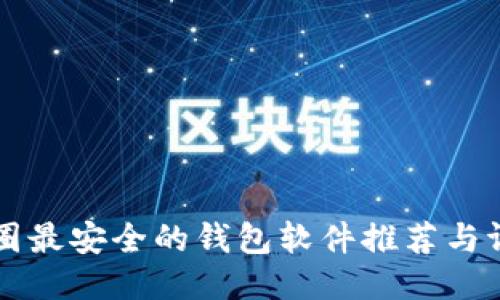 币圈最安全的钱包软件推荐与评测