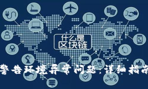 如何解决TP钱包警告环境异常问题：详细指南与常见解决方案