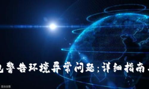 如何解决TP钱包警告环境异常问题：详细指南与常见解决方案