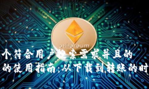 思考一个符合用户搜索需求并且的  
TP钱包的使用指南：从下载到转账的时间解析