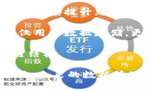   搭建存储区块链的意义与应用前景分析 / 

 guanjianci 区块链, 存储, 数据安全, 去中心化 /guanjianci 

### 引言

随着互联网的快速发展，我们面对的数据量日益庞大。传统的中央存储方式面临着安全性、可靠性和可扩展性等多方面的挑战。在这种背景下，区块链技术作为一种新兴的去中心化存储解决方案，逐渐进入人们的视野。本文将深入探讨搭建存储区块链的意义，以及其在不同领域的应用前景。

### 1. 什么是区块链存储？

区块链是一种以数据块为基础，通过密码学方法确保数据不可篡改和可追溯的分布式账本技术。区块链存储作为其衍生应用之一，依托区块链的特性，实现数据的去中心化存储。

相较于传统的存储方式，区块链存储将数据分散存储在多个节点上，确保数据的安全性与持久性。这种去中心化的特性使得数据不再受到单一控制，而是由多个参与者共同维护。

### 2. 搭建区块链存储的意义

#### 2.1 数据安全性

区块链存储的首要意义在于其卓越的数据安全性。使用密码学算法来确保数据的完整性，任何对数据的篡改都将被及时发现，并无法生效。这为敏感数据的存储和传输提供了高度的保障。

在金融、医疗和政府等高风险领域，数据安全性至关重要。区块链存储能够保护用户的隐私，确保信息传递的安全，防止信息泄露及篡改。

#### 2.2 去中心化优势

传统的存储方式通常依赖于中心化服务器，存在潜在的单点故障风险。搭建区块链存储，数据被分散存放在地域分散的多个节点上，降低了系统的脆弱性。这一特性使得服务在面临自然灾害、网络攻击或技术故障时，能够保持高可用性。

去中心化的存储模式使得数据的管理权利不再集中在单一公司或实体手中，增加了数据的透明度与公平性，避免了数据操控和滥用的可能性。

#### 2.3 提高效率与降低成本

区块链技术通过智能合约的应用，能够自动化不同的业务流程，提高数据交换的效率。在一些行业，区块链存储能够减少中介环节，降低交易成本，加快服务的交付速度。

例如，在供应链管理中，通过区块链技术，所有参与方能够实时访问相同的数据记录，从而消除信息的不对称性，提升整个供应链的效率。

### 3. 区块链存储的应用前景

#### 3.1 金融领域

在金融领域，区块链存储技术可用于资产管理、交易记录、审计及结算等。利用区块链进行数据存储，不仅保证了交易的安全性，还能实时监控交易过程，大幅度降低财务风险。

此外，区块链储存还可以用于加密货币的管理与交易，确保数字资产的安全性与追溯性，吸引更多的投资者参与。

#### 3.2 医疗行业

医疗行业的数据安全与隐私保护至关重要。区块链技术能够为患者的健康数据提供安全的存储方案，确保患者的信息不被任何非法机构获取，保护患者的隐私。

在医疗研究中，通过区块链存储数据，研究人员可以追溯到数据来源，确保数据的真实性与完整性，同时促进多方协作，实现数据共享与利用。

#### 3.3 物联网

随着物联网的快速发展，大量的设备产生海量的数据，传统的存储方式难以处理。通过搭建存储区块链，可以有效地管理这些数据，为各个设备提供实名认证和存储保障。

区块链存储在物联网的应用，通过智能合约确保设备间的自动化交易和数据交互，有助于提升整个物联网的运行效率。

### 4. 可能的相关问题

#### 问题一：区块链存储如何解决数据安全问题？

区块链存储如何解决数据安全问题？

区块链存储的核心在于其使用的密码学技术，通过散列算法与公钥基础设施，保证数据的安全性及不可篡改性。在区块链中，每一个数据块都包含了前一个数据块的哈希值，使得数据形成链式结构；一旦数据被添加到区块链中，任何试图篡改数据的行为都将被立即检测到。

此外，区块链技术还提供了分布式存储的解决方案。数据不再存放在单一的中央服务器中，而是分散在网络中多个节点上。即使某个节点失效，数据仍可通过其他节点获得，从而提升了数据的可用性与抗攻击能力。

同时，用户在区块链中自主维护自己的密钥，只有密钥持有者才能够访问特定的数据。这种所有权的转移，降低了数据被非法访问的风险。

#### 问题二：如何设置一个公共区块链存储？

如何设置一个公共区块链存储？

搭建一个公共区块链存储涉及若干步骤，首先需要选择合适的区块链平台，如以太坊、Hyperledger Fabric等。接下来，您需要设计合适的数据模型，以便数据能够有效地存储在区块链中。

在基础设施方面，可以考虑使用云服务来托管区块链节点，确保节点的高可用性。同时，您需要设置相应的网络架构，确保多个节点之间能够相互通信，这要求有良好的网络连接与一致性算法来保证数据一致性。

完成基础设施搭建后，您可以开发智能合约，处理用户请求和数据操控。确保智能合约经过严密测试，以防出现漏洞。此外，您需要考虑生态系统的参与者，如用户和开发者，制定相应的治理机制，确保网络的健康运行。

#### 问题三：区块链存储与传统存储的区别？

区块链存储与传统存储的区别

传统存储的核心是以集中的方式管理数据，由单一实体负责数据的存储和管理。而区块链存储则是以去中心化的方式，让多个节点共同维护与储存数据。传统存储通常更易受到人为因素、技术故障或恶意攻击的影响，而区块链存储由于其分布式特性，降低了这种风险。

同时，在数据的不可篡改性方面，传统存储方案通常需要进行复杂的审计与监控，而区块链通过内置的机制使数据在存储后无法篡改，确保了数据的信任度。同时，区块链还可以提供实时数据更新的能力，所有的变化都能追溯到源头，而传统存储则通常存在延迟，难以迅速反映变化。

#### 问题四：区块链存储如何影响企业的商业模式？

区块链存储如何影响企业的商业模式？

区块链存储技术的引入为企业提供了全新的商业模式。例如，在供应链管理领域，企业可以通过区块链实现透明的材料追踪和资产管理。这种透明度能够提升消费者对品牌的信任，从而增加销售额。

在金融服务领域，区块链技术简化了支付流程，减少中介费用，企业能够以更快的速度处理交易。同时，区块链技术还为共享经济带来了新的可能，使得用户间可以直接交易，而不再依赖于中心平台。

此外，企业可以基于区块链技术进行新的产品开发，如数字身份认证和版权管理等，有助于提升效率和降低成本。随着技术的不断成熟，预计会有更多的企业因应区块链存储而推陈出新，创造新的收入流。

#### 问题五：未来区块链存储的发展方向是什么？

未来区块链存储的发展方向是什么？

未来，随着技术的不断进步，区块链存储将会朝向更高效、更安全和更普及的方向发展。首先，随着相关技术的成熟，区块链的存储效率将大幅度提升，数据处理速率和存储能力将能够满足更多业务需求。

其次，区块链技术与其他前沿技术的结合，例如大数据、人工智能和物联网，将促进更智能的数据处理方式。在这种情况下，区块链将不仅仅用于数据存储，更将成为一个智能决策的平台。

与此同时，随着更多行业参与到区块链生态中，数据共享将变得更加普遍。企业纷纷建立自己的私有链与联盟链，实现跨行业合作，产业链结构。

总之，搭建存储区块链不仅对当今数据管理的挑战提供了一种解决方案，更推动了新商业文化的形成。随着区块链技术的不断发展与应用，未来的数据管理将在安全性、透明度与效率上实现显著提升。