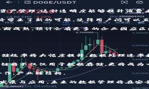   搭建存储区块链的意义与应用前景分析 / 

 guanjianci 区块链, 存储, 数据安全, 去中心化 /guanjianci 

### 引言

随着互联网的快速发展，我们面对的数据量日益庞大。传统的中央存储方式面临着安全性、可靠性和可扩展性等多方面的挑战。在这种背景下，区块链技术作为一种新兴的去中心化存储解决方案，逐渐进入人们的视野。本文将深入探讨搭建存储区块链的意义，以及其在不同领域的应用前景。

### 1. 什么是区块链存储？

区块链是一种以数据块为基础，通过密码学方法确保数据不可篡改和可追溯的分布式账本技术。区块链存储作为其衍生应用之一，依托区块链的特性，实现数据的去中心化存储。

相较于传统的存储方式，区块链存储将数据分散存储在多个节点上，确保数据的安全性与持久性。这种去中心化的特性使得数据不再受到单一控制，而是由多个参与者共同维护。

### 2. 搭建区块链存储的意义

#### 2.1 数据安全性

区块链存储的首要意义在于其卓越的数据安全性。使用密码学算法来确保数据的完整性，任何对数据的篡改都将被及时发现，并无法生效。这为敏感数据的存储和传输提供了高度的保障。

在金融、医疗和政府等高风险领域，数据安全性至关重要。区块链存储能够保护用户的隐私，确保信息传递的安全，防止信息泄露及篡改。

#### 2.2 去中心化优势

传统的存储方式通常依赖于中心化服务器，存在潜在的单点故障风险。搭建区块链存储，数据被分散存放在地域分散的多个节点上，降低了系统的脆弱性。这一特性使得服务在面临自然灾害、网络攻击或技术故障时，能够保持高可用性。

去中心化的存储模式使得数据的管理权利不再集中在单一公司或实体手中，增加了数据的透明度与公平性，避免了数据操控和滥用的可能性。

#### 2.3 提高效率与降低成本

区块链技术通过智能合约的应用，能够自动化不同的业务流程，提高数据交换的效率。在一些行业，区块链存储能够减少中介环节，降低交易成本，加快服务的交付速度。

例如，在供应链管理中，通过区块链技术，所有参与方能够实时访问相同的数据记录，从而消除信息的不对称性，提升整个供应链的效率。

### 3. 区块链存储的应用前景

#### 3.1 金融领域

在金融领域，区块链存储技术可用于资产管理、交易记录、审计及结算等。利用区块链进行数据存储，不仅保证了交易的安全性，还能实时监控交易过程，大幅度降低财务风险。

此外，区块链储存还可以用于加密货币的管理与交易，确保数字资产的安全性与追溯性，吸引更多的投资者参与。

#### 3.2 医疗行业

医疗行业的数据安全与隐私保护至关重要。区块链技术能够为患者的健康数据提供安全的存储方案，确保患者的信息不被任何非法机构获取，保护患者的隐私。

在医疗研究中，通过区块链存储数据，研究人员可以追溯到数据来源，确保数据的真实性与完整性，同时促进多方协作，实现数据共享与利用。

#### 3.3 物联网

随着物联网的快速发展，大量的设备产生海量的数据，传统的存储方式难以处理。通过搭建存储区块链，可以有效地管理这些数据，为各个设备提供实名认证和存储保障。

区块链存储在物联网的应用，通过智能合约确保设备间的自动化交易和数据交互，有助于提升整个物联网的运行效率。

### 4. 可能的相关问题

#### 问题一：区块链存储如何解决数据安全问题？

区块链存储如何解决数据安全问题？

区块链存储的核心在于其使用的密码学技术，通过散列算法与公钥基础设施，保证数据的安全性及不可篡改性。在区块链中，每一个数据块都包含了前一个数据块的哈希值，使得数据形成链式结构；一旦数据被添加到区块链中，任何试图篡改数据的行为都将被立即检测到。

此外，区块链技术还提供了分布式存储的解决方案。数据不再存放在单一的中央服务器中，而是分散在网络中多个节点上。即使某个节点失效，数据仍可通过其他节点获得，从而提升了数据的可用性与抗攻击能力。

同时，用户在区块链中自主维护自己的密钥，只有密钥持有者才能够访问特定的数据。这种所有权的转移，降低了数据被非法访问的风险。

#### 问题二：如何设置一个公共区块链存储？

如何设置一个公共区块链存储？

搭建一个公共区块链存储涉及若干步骤，首先需要选择合适的区块链平台，如以太坊、Hyperledger Fabric等。接下来，您需要设计合适的数据模型，以便数据能够有效地存储在区块链中。

在基础设施方面，可以考虑使用云服务来托管区块链节点，确保节点的高可用性。同时，您需要设置相应的网络架构，确保多个节点之间能够相互通信，这要求有良好的网络连接与一致性算法来保证数据一致性。

完成基础设施搭建后，您可以开发智能合约，处理用户请求和数据操控。确保智能合约经过严密测试，以防出现漏洞。此外，您需要考虑生态系统的参与者，如用户和开发者，制定相应的治理机制，确保网络的健康运行。

#### 问题三：区块链存储与传统存储的区别？

区块链存储与传统存储的区别

传统存储的核心是以集中的方式管理数据，由单一实体负责数据的存储和管理。而区块链存储则是以去中心化的方式，让多个节点共同维护与储存数据。传统存储通常更易受到人为因素、技术故障或恶意攻击的影响，而区块链存储由于其分布式特性，降低了这种风险。

同时，在数据的不可篡改性方面，传统存储方案通常需要进行复杂的审计与监控，而区块链通过内置的机制使数据在存储后无法篡改，确保了数据的信任度。同时，区块链还可以提供实时数据更新的能力，所有的变化都能追溯到源头，而传统存储则通常存在延迟，难以迅速反映变化。

#### 问题四：区块链存储如何影响企业的商业模式？

区块链存储如何影响企业的商业模式？

区块链存储技术的引入为企业提供了全新的商业模式。例如，在供应链管理领域，企业可以通过区块链实现透明的材料追踪和资产管理。这种透明度能够提升消费者对品牌的信任，从而增加销售额。

在金融服务领域，区块链技术简化了支付流程，减少中介费用，企业能够以更快的速度处理交易。同时，区块链技术还为共享经济带来了新的可能，使得用户间可以直接交易，而不再依赖于中心平台。

此外，企业可以基于区块链技术进行新的产品开发，如数字身份认证和版权管理等，有助于提升效率和降低成本。随着技术的不断成熟，预计会有更多的企业因应区块链存储而推陈出新，创造新的收入流。

#### 问题五：未来区块链存储的发展方向是什么？

未来区块链存储的发展方向是什么？

未来，随着技术的不断进步，区块链存储将会朝向更高效、更安全和更普及的方向发展。首先，随着相关技术的成熟，区块链的存储效率将大幅度提升，数据处理速率和存储能力将能够满足更多业务需求。

其次，区块链技术与其他前沿技术的结合，例如大数据、人工智能和物联网，将促进更智能的数据处理方式。在这种情况下，区块链将不仅仅用于数据存储，更将成为一个智能决策的平台。

与此同时，随着更多行业参与到区块链生态中，数据共享将变得更加普遍。企业纷纷建立自己的私有链与联盟链，实现跨行业合作，产业链结构。

总之，搭建存储区块链不仅对当今数据管理的挑战提供了一种解决方案，更推动了新商业文化的形成。随着区块链技术的不断发展与应用，未来的数据管理将在安全性、透明度与效率上实现显著提升。
