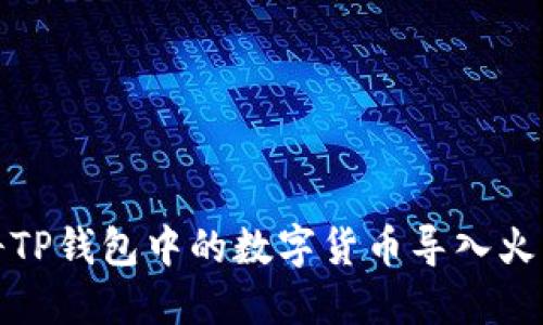 如何将TP钱包中的数字货币导入火币钱包