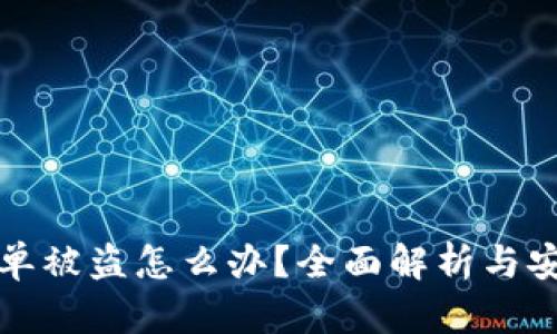 TP钱包白名单被盗怎么办？全面解析与安全防护指南