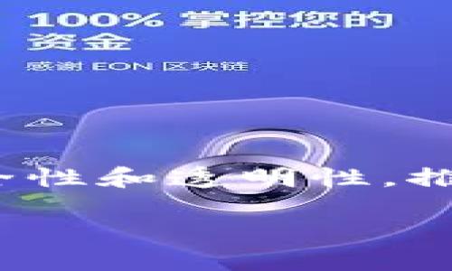 双碳区块链是一个融合了区块链技术与双碳目标（即碳达峰与碳中和）的概念。其主要目的是通过区块链的去中心化、安全性和透明性，推动碳排放的监测、核查、报告与交易，以实现可持续发展目标。以下是对双碳区块链的详细介绍，包括相关问题的深入解答。

双碳区块链：构建可持续发展的未来