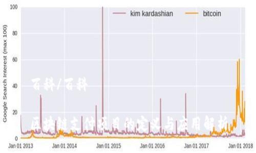 百科/百科

区块链支付项目的定义与应用解析