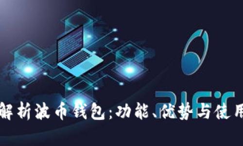 全面解析波币钱包：功能、优势与使用指南