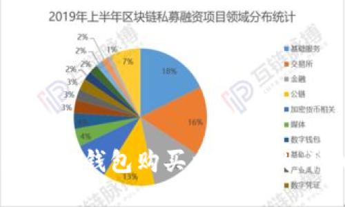 如何通过TP钱包购买火星币的详细指南