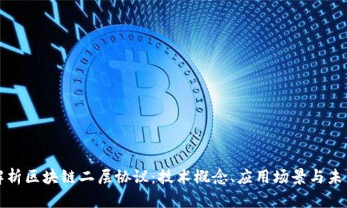 深度解析区块链二层协议：技术概念、应用场景与未来发展