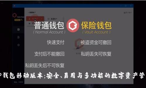 详解TP钱包移动版本：安全、易用与多功能的数字资产管理工具