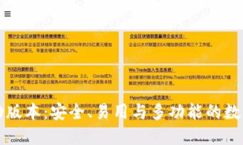 详解TP钱包移动版本：安全、易用与多功能的数字资产管理工具