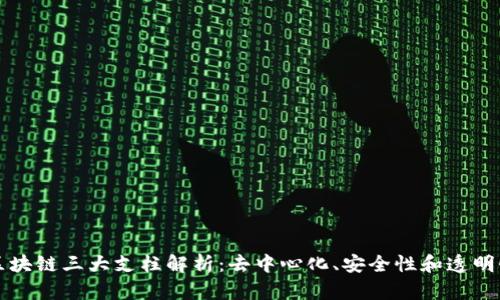 区块链三大支柱解析：去中心化、安全性和透明性