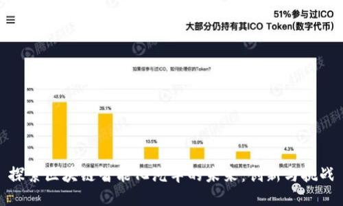 探索区块链智能化汽车的未来：创新与挑战
