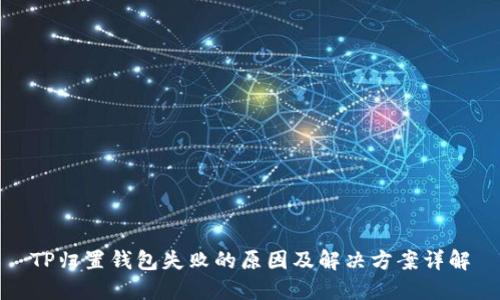 TP归置钱包失败的原因及解决方案详解