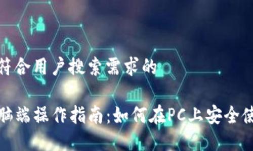 思考一个符合用户搜索需求的

TP钱包电脑端操作指南：如何在PC上安全使用TP钱包