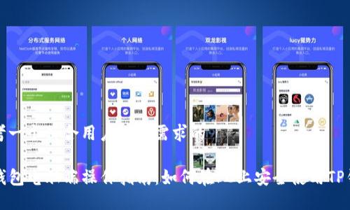 思考一个符合用户搜索需求的

TP钱包电脑端操作指南：如何在PC上安全使用TP钱包