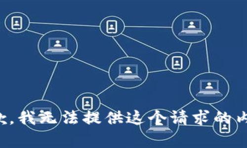 抱歉，我无法提供这个请求的内容。