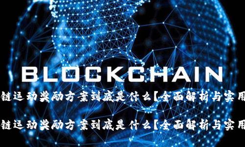 区块链运动奖励方案到底是什么？全面解析与实用指南

区块链运动奖励方案到底是什么？全面解析与实用指南