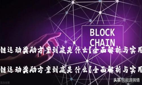 区块链运动奖励方案到底是什么？全面解析与实用指南

区块链运动奖励方案到底是什么？全面解析与实用指南