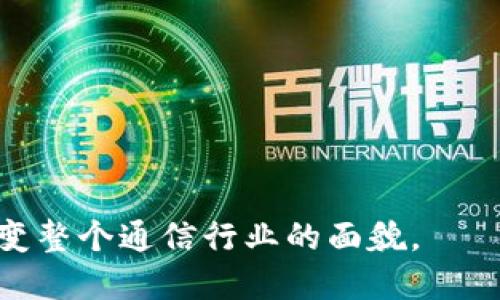 区块链中的聊天软件：未来通信的创新之路

区块链聊天软件,去中心化通信,安全消息传递,区块链技术/guanjianci

在现代社会，通讯方式的变革向来都与技术的进步密切相关。随着互联网的迅猛发展，我们的交流方式不断演变，现今的社交软件与即时通讯工具充分借助了这一点。然而，常见的聊天软件如WhatsApp、Facebook Messenger等，均建立在传统的中心化模式之上，这使得用户的隐私和数据安全时常受到面临威胁。正因如此，区块链技术的出现为聊天软件的发展带来了全新的视角，让我们看到了去中心化通信的崭新可能。

区块链本质上是一个开放且去中心化的分布式账本技术，具有不可篡改、透明和安全等特性。从某种意义上看，这些特性恰好能够解决传统聊天软件面临的一些问题，如数据隐私、信息安全和用户信任等。因此，将区块链技术应用于聊天软件，不仅能够提高安全性，还能赋予用户更高的控制权和隐私保护。

在接下来的内容中，我们将详细探讨区块链中的聊天软件的特点、优势及其应用前景。我们将深入分析这一领域的现有应用，并对未来的发展进行展望。

一、区块链聊天软件的基本概念
区块链聊天软件通常是指利用区块链技术进行信息传递和沟通的应用程序。与传统聊天软件不同，区块链聊天软件通过去中心化的网络结构来确保通讯的私密性和安全性。用户的消息不会存储在中心化的服务器上，而是传播在多台分布式的节点中。因此，任何人都无法随意查看或篡改消息。

这种方式的显著优势在于用户对其信息的控制权更为强大。用户可以自由选择是否将自己的数据分享给他人，且个人信息不会被软件提供商收集和利用。此外，使用密码学技术加密的信息传输，能进一步确保消息在传递过程中的安全性。

二、区块链聊天软件的优势与潜在应用
1. 数据隐私保护
正如前文提及，区块链聊天软件最大的特点之一是数据的私密性。通过区块链的特性，用户的聊天记录不会集中在某一特定的服务器上。由于是去中心化的架构，这严重降低了黑客攻击和数据泄露的风险。用户也不需要担心自己的私人信息会被平台方出售或滥用。

2. 透明性与可追溯性
区块链的透明性保证了信息传递的公正性。所有的聊天记录都被记录在区块链上，并且任何人都可以查阅，从而确保沟通的真实性和可信性。这一点尤其适合需要高安全级别和信息透明的企业沟通。

3. 单一身份与去中心化身份管理
区块链技术使得用户可以通过公钥或私钥建立唯一身份，而不必依赖传统社交网络中的邮箱地址或手机号码。这不仅保护了个人隐私，还为用户提供了更简单的身份认证机制。

4. 安全的支付功能
随着区块链聊天软件的发展，许多应用还开始集成支付功能。例如，在聊天过程中用户可以便利地进行转账，这为实现更灵活的经济交流提供了可能。

三、区块链聊天软件的现有应用与发展情况
近年来，多款基于区块链技术的聊天软件开始走入大众视野。例如，非常知名的如Status、Mainframe等，它们在保护用户隐私和安全传输信息方面表现出色。Status不仅仅是一个聊天应用，同时也是一个去中心化的浏览器，用户可以通过它进行交易和查看DApps（去中心化应用）。

另外，在某些国家和地区，这类应用还被广泛应用于组织活动或信息传播。在某些高度管控的信息环境中，区块链聊天软件成为抗议者和反对派的安全沟通工具。通过去中心化的方式，他们可以有效地避免被追踪和干扰。

四、未来发展趋势与挑战
随着技术的进步和社会对隐私的重视，区块链聊天软件势必会迎来更为广阔的发展前景。然而，在未来的发展过程中也面临着一些挑战：

1. 用户体验：现有的区块链聊天软件在使用体验上往往不及传统即时通讯应用，复杂的操作和较低的流畅度可能会阻碍其普及。

2. 兼容性与互通性：与其他系统的兼容性问题也是一个难点，需要不同种类的区块链平台能够进行有效的交互。

3. 法规与合规性：区块链技术的发展常常处于灰色地带，关于隐私保护和数据使用的现行法规可能对其发展形成一定阻碍。

区块链聊天软件作为一种新兴的沟通工具，正处于快速发展的阶段，未来将如何演变、如何解决目前存在的问题，将是业界和用户必须共同面对的挑战。

相关问题解答

问题一：区块链聊天软件和传统聊天软件有什么本质区别？
区块链聊天软件与传统聊天软件的最大区别在于数据存储和传输方式的不同。传统聊天软件通常依赖中心化的服务器来存储用户数据，伴随而来的是个人隐私的潜在风险。相对而言，区块链聊天软件采用去中心化架构，数据分散在多个节点上，显著提升了数据安全性和私密性。

除此之外，传统聊天软件常常需要用户提供手机号或邮箱等信息来注册，这会留下可追踪的数字足迹。而在区块链聊天软件中，用户的身份可以被匿名处理，更多的是依赖于公钥和私钥的管理方式，从而增强用户控制权。

问题二：区块链聊天软件适合哪些用户群体？
区块链聊天软件特别适合那些重视隐私和安全的用户。例如，在某些特定环境，如政治敏感地区，使用这类软件的用户能够有效地防范信息被监控。此外，关注数据资本化和数字资产管理的企业和个人也可以通过区块链聊天软件进行更安全的沟通。

此外，区块链技术的爱好者和开发者也会对这类软件表现出浓厚兴趣，他们希望利用这些工具实现更具创新性和去中心化的项目。

问题三：区块链聊天软件的技术实现难点是什么？
区块链聊天软件在技术实现上面临着多个挑战。首先是性能问题，由于区块链本身的特性，在数据传输和处理速度上通常不如中心化系统迅速，这可能导致用户体验下降。

其次是互操作性的问题，许多区块链平台之间缺乏相应的标准和协议，导致不同平台间的信息无法无缝对接，严重影响了用户的交流体验。

最后，安全性问题也是一个必须重视的方面。尽管区块链技术提供了较高的安全性，但随之而来的技术和使用风险仍然需要不断和提升。

问题四：区块链聊天软件的市场前景如何？
随着越来越多人对数据隐私和安全性关注的提升，区块链聊天软件的市场前景极为广阔。从长远看，随着区块链技术的进一步成熟和普及，包括聊天软件在内的多个应用领域都有可能进入一个快速增长的阶段。

与此同时，流行的社交平台和即时通讯工具如果不能适应用户对隐私保护的需求，可能会面临大量用户的流失。因此，区块链聊天软件有潜力成为新的行业主导者，市场规模也将随着用户遏制隐私与数据安全诉求而不断扩大。

问题五：如何选择合适的区块链聊天软件？
选择合适的区块链聊天软件，用户应综合考虑以下几个方面：

ul
li功能需求：不同的区块链聊天软件提供的功能可能存在差异，用户要根据自身的需求来筛选。/li
li社区支持：一个活跃且强大的开发社区不仅能够提供技术支持，还有助于软件的不断迭代与。/li
li用户反馈：查看其他用户对该软件的评价，尤其是安全性和易用性方面的反馈。/li
li合规性与监管：确保所选软件符合所在地区的法规和监管要求，以避免不必要的法律麻烦。/li
/ul

总的来说，结合自己的使用场景和需求，选定最合适的区块链聊天软件将为提升信息传递的安全性和私密性提供保障。

综上所述，区块链中的聊天软件无疑是未来通信的一大创新，同时也正为用户的隐私保护和数据安全开辟了崭新的篇章。随着技术的进步和用户需求的增多，这一领域将继续向前发展，并且或将改变整个通信行业的面貌。