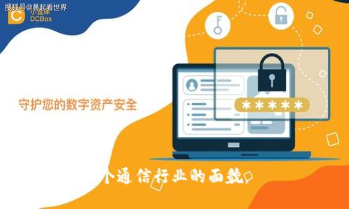 区块链中的聊天软件：未来通信的创新之路

区块链聊天软件,去中心化通信,安全消息传递,区块链技术/guanjianci

在现代社会，通讯方式的变革向来都与技术的进步密切相关。随着互联网的迅猛发展，我们的交流方式不断演变，现今的社交软件与即时通讯工具充分借助了这一点。然而，常见的聊天软件如WhatsApp、Facebook Messenger等，均建立在传统的中心化模式之上，这使得用户的隐私和数据安全时常受到面临威胁。正因如此，区块链技术的出现为聊天软件的发展带来了全新的视角，让我们看到了去中心化通信的崭新可能。

区块链本质上是一个开放且去中心化的分布式账本技术，具有不可篡改、透明和安全等特性。从某种意义上看，这些特性恰好能够解决传统聊天软件面临的一些问题，如数据隐私、信息安全和用户信任等。因此，将区块链技术应用于聊天软件，不仅能够提高安全性，还能赋予用户更高的控制权和隐私保护。

在接下来的内容中，我们将详细探讨区块链中的聊天软件的特点、优势及其应用前景。我们将深入分析这一领域的现有应用，并对未来的发展进行展望。

一、区块链聊天软件的基本概念
区块链聊天软件通常是指利用区块链技术进行信息传递和沟通的应用程序。与传统聊天软件不同，区块链聊天软件通过去中心化的网络结构来确保通讯的私密性和安全性。用户的消息不会存储在中心化的服务器上，而是传播在多台分布式的节点中。因此，任何人都无法随意查看或篡改消息。

这种方式的显著优势在于用户对其信息的控制权更为强大。用户可以自由选择是否将自己的数据分享给他人，且个人信息不会被软件提供商收集和利用。此外，使用密码学技术加密的信息传输，能进一步确保消息在传递过程中的安全性。

二、区块链聊天软件的优势与潜在应用
1. 数据隐私保护
正如前文提及，区块链聊天软件最大的特点之一是数据的私密性。通过区块链的特性，用户的聊天记录不会集中在某一特定的服务器上。由于是去中心化的架构，这严重降低了黑客攻击和数据泄露的风险。用户也不需要担心自己的私人信息会被平台方出售或滥用。

2. 透明性与可追溯性
区块链的透明性保证了信息传递的公正性。所有的聊天记录都被记录在区块链上，并且任何人都可以查阅，从而确保沟通的真实性和可信性。这一点尤其适合需要高安全级别和信息透明的企业沟通。

3. 单一身份与去中心化身份管理
区块链技术使得用户可以通过公钥或私钥建立唯一身份，而不必依赖传统社交网络中的邮箱地址或手机号码。这不仅保护了个人隐私，还为用户提供了更简单的身份认证机制。

4. 安全的支付功能
随着区块链聊天软件的发展，许多应用还开始集成支付功能。例如，在聊天过程中用户可以便利地进行转账，这为实现更灵活的经济交流提供了可能。

三、区块链聊天软件的现有应用与发展情况
近年来，多款基于区块链技术的聊天软件开始走入大众视野。例如，非常知名的如Status、Mainframe等，它们在保护用户隐私和安全传输信息方面表现出色。Status不仅仅是一个聊天应用，同时也是一个去中心化的浏览器，用户可以通过它进行交易和查看DApps（去中心化应用）。

另外，在某些国家和地区，这类应用还被广泛应用于组织活动或信息传播。在某些高度管控的信息环境中，区块链聊天软件成为抗议者和反对派的安全沟通工具。通过去中心化的方式，他们可以有效地避免被追踪和干扰。

四、未来发展趋势与挑战
随着技术的进步和社会对隐私的重视，区块链聊天软件势必会迎来更为广阔的发展前景。然而，在未来的发展过程中也面临着一些挑战：

1. 用户体验：现有的区块链聊天软件在使用体验上往往不及传统即时通讯应用，复杂的操作和较低的流畅度可能会阻碍其普及。

2. 兼容性与互通性：与其他系统的兼容性问题也是一个难点，需要不同种类的区块链平台能够进行有效的交互。

3. 法规与合规性：区块链技术的发展常常处于灰色地带，关于隐私保护和数据使用的现行法规可能对其发展形成一定阻碍。

区块链聊天软件作为一种新兴的沟通工具，正处于快速发展的阶段，未来将如何演变、如何解决目前存在的问题，将是业界和用户必须共同面对的挑战。

相关问题解答

问题一：区块链聊天软件和传统聊天软件有什么本质区别？
区块链聊天软件与传统聊天软件的最大区别在于数据存储和传输方式的不同。传统聊天软件通常依赖中心化的服务器来存储用户数据，伴随而来的是个人隐私的潜在风险。相对而言，区块链聊天软件采用去中心化架构，数据分散在多个节点上，显著提升了数据安全性和私密性。

除此之外，传统聊天软件常常需要用户提供手机号或邮箱等信息来注册，这会留下可追踪的数字足迹。而在区块链聊天软件中，用户的身份可以被匿名处理，更多的是依赖于公钥和私钥的管理方式，从而增强用户控制权。

问题二：区块链聊天软件适合哪些用户群体？
区块链聊天软件特别适合那些重视隐私和安全的用户。例如，在某些特定环境，如政治敏感地区，使用这类软件的用户能够有效地防范信息被监控。此外，关注数据资本化和数字资产管理的企业和个人也可以通过区块链聊天软件进行更安全的沟通。

此外，区块链技术的爱好者和开发者也会对这类软件表现出浓厚兴趣，他们希望利用这些工具实现更具创新性和去中心化的项目。

问题三：区块链聊天软件的技术实现难点是什么？
区块链聊天软件在技术实现上面临着多个挑战。首先是性能问题，由于区块链本身的特性，在数据传输和处理速度上通常不如中心化系统迅速，这可能导致用户体验下降。

其次是互操作性的问题，许多区块链平台之间缺乏相应的标准和协议，导致不同平台间的信息无法无缝对接，严重影响了用户的交流体验。

最后，安全性问题也是一个必须重视的方面。尽管区块链技术提供了较高的安全性，但随之而来的技术和使用风险仍然需要不断和提升。

问题四：区块链聊天软件的市场前景如何？
随着越来越多人对数据隐私和安全性关注的提升，区块链聊天软件的市场前景极为广阔。从长远看，随着区块链技术的进一步成熟和普及，包括聊天软件在内的多个应用领域都有可能进入一个快速增长的阶段。

与此同时，流行的社交平台和即时通讯工具如果不能适应用户对隐私保护的需求，可能会面临大量用户的流失。因此，区块链聊天软件有潜力成为新的行业主导者，市场规模也将随着用户遏制隐私与数据安全诉求而不断扩大。

问题五：如何选择合适的区块链聊天软件？
选择合适的区块链聊天软件，用户应综合考虑以下几个方面：

ul
li功能需求：不同的区块链聊天软件提供的功能可能存在差异，用户要根据自身的需求来筛选。/li
li社区支持：一个活跃且强大的开发社区不仅能够提供技术支持，还有助于软件的不断迭代与。/li
li用户反馈：查看其他用户对该软件的评价，尤其是安全性和易用性方面的反馈。/li
li合规性与监管：确保所选软件符合所在地区的法规和监管要求，以避免不必要的法律麻烦。/li
/ul

总的来说，结合自己的使用场景和需求，选定最合适的区块链聊天软件将为提升信息传递的安全性和私密性提供保障。

综上所述，区块链中的聊天软件无疑是未来通信的一大创新，同时也正为用户的隐私保护和数据安全开辟了崭新的篇章。随着技术的进步和用户需求的增多，这一领域将继续向前发展，并且或将改变整个通信行业的面貌。