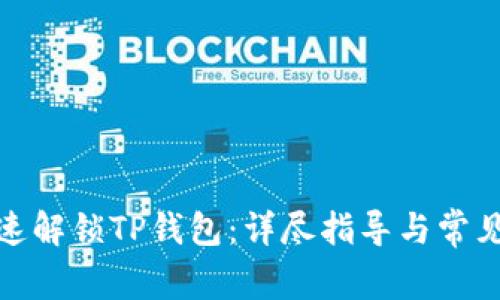 : 如何快速解锁TP钱包：详尽指导与常见问题解答