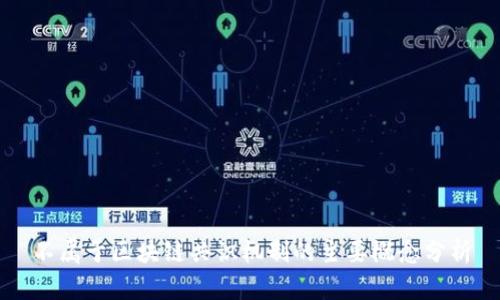 不属于区块链共识机制的主要概念分析