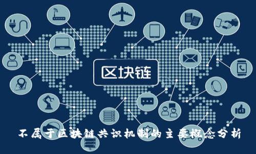 不属于区块链共识机制的主要概念分析