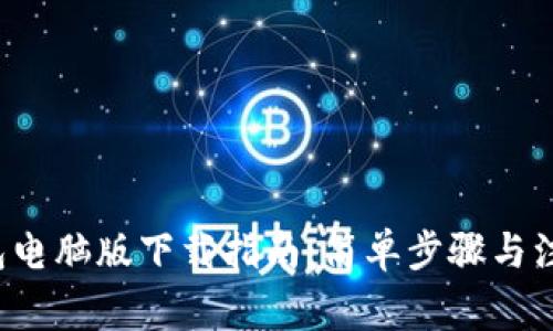 t P钱包电脑版下载指南：简单步骤与注意事项