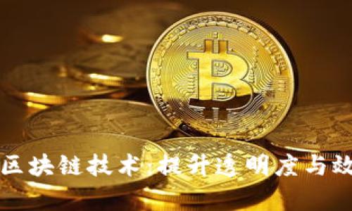农业上的区块链技术：提升透明度与效率的未来