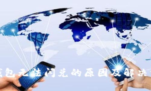 TP钱包无法闪兑的原因及解决方案