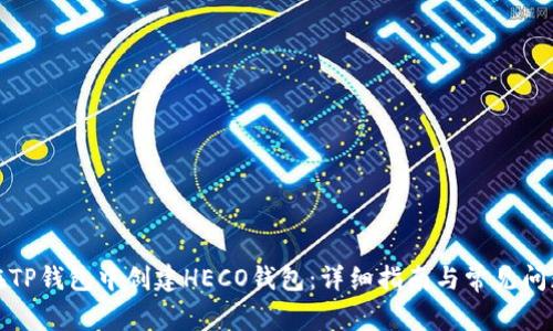 如何在TP钱包中创建HECO钱包：详细指南与常见问题解答