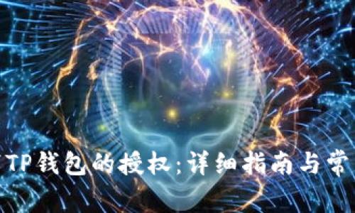 : 如何取消TP钱包的授权：详细指南与常见问题解答