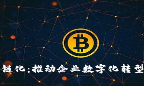 产业区块链化：推动企业数字化转型的新趋势