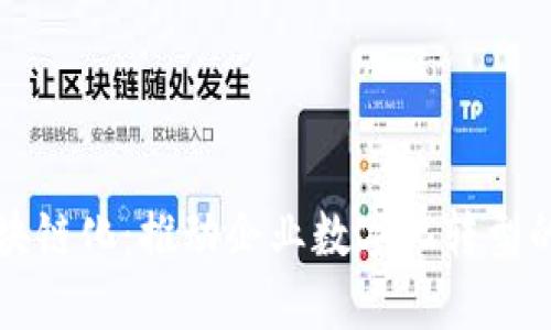 产业区块链化：推动企业数字化转型的新趋势