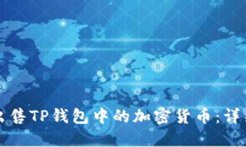 如何出售TP钱包中的加密货币：详细指南